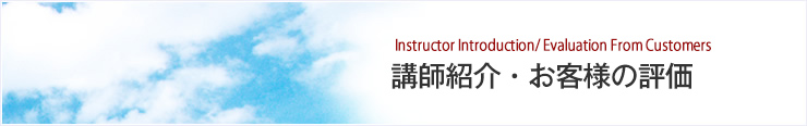 講師紹介・お客様の評価
