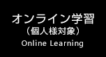 オンライン学習（個人様対象）