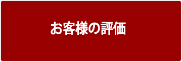 お客様の評価