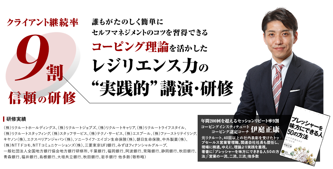 コーピング理論を活かしたレジリエンス力の“実践的”講演・研修