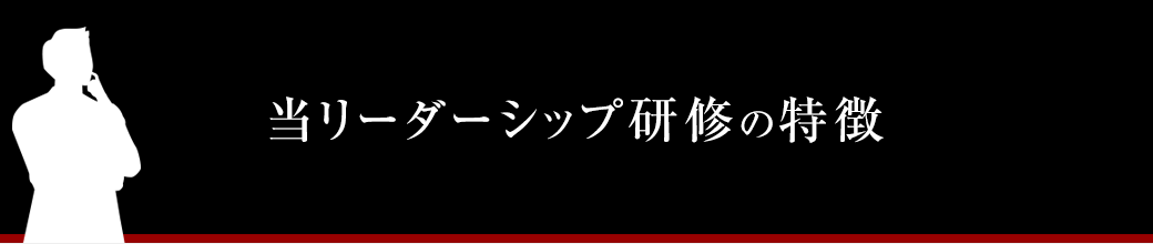 当リーダーシップ研修の特徴