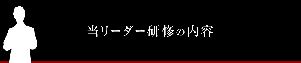 当リーダー研修の内容