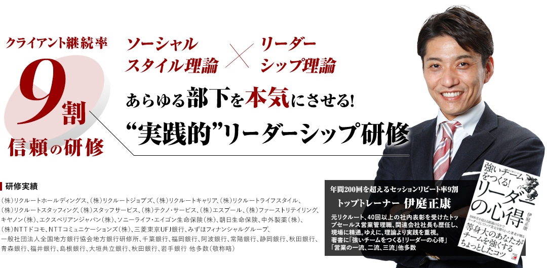 あらゆる部下を本気にさせる！“実践的”リーダーシップ研修