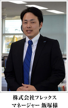 株式会社フレックス マネージャー 飯塚様