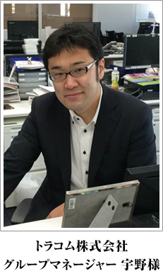 トラコム株式会社 グループマネージャー 宇野様