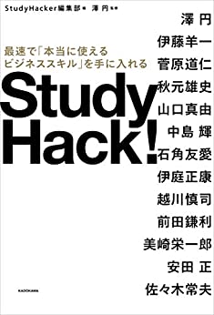 Study Hack!　最速で「本当に使えるビジネススキル」を手に入れる
